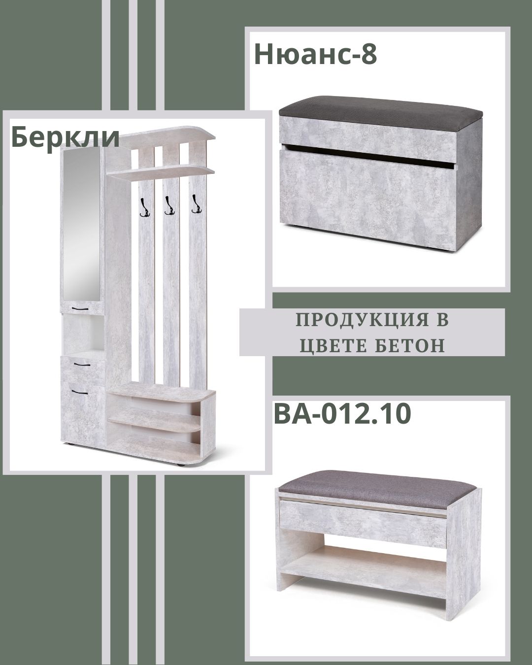 Модели в цвете бетон