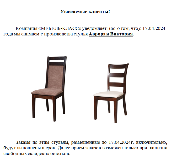 Снятие с производства стульев Аврора и Виктория