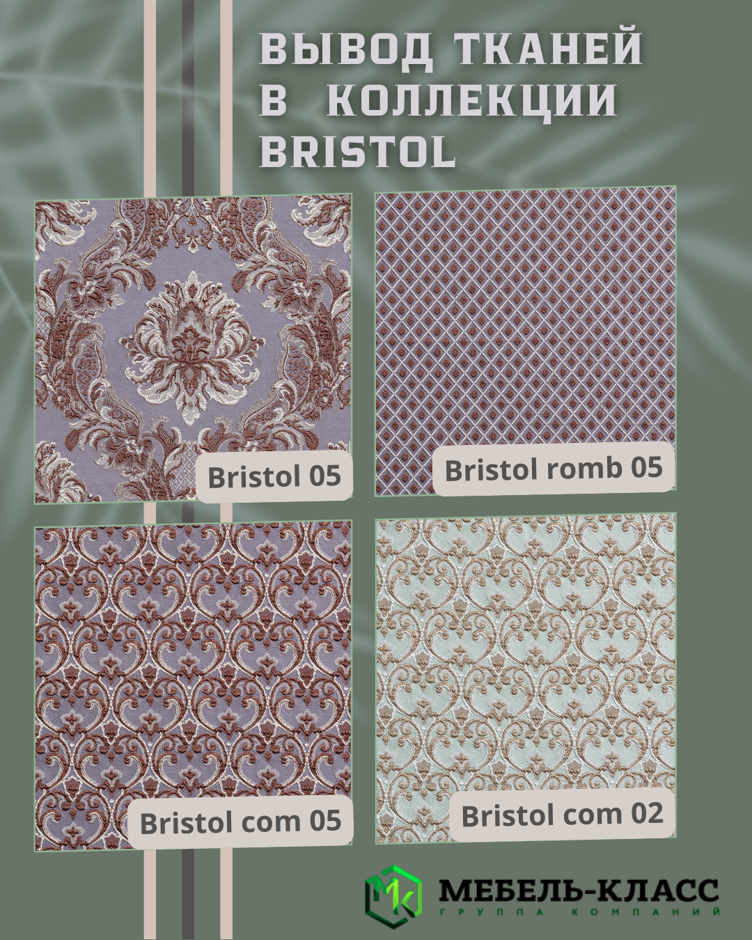 Выбытие тканей из коллекции Bristol