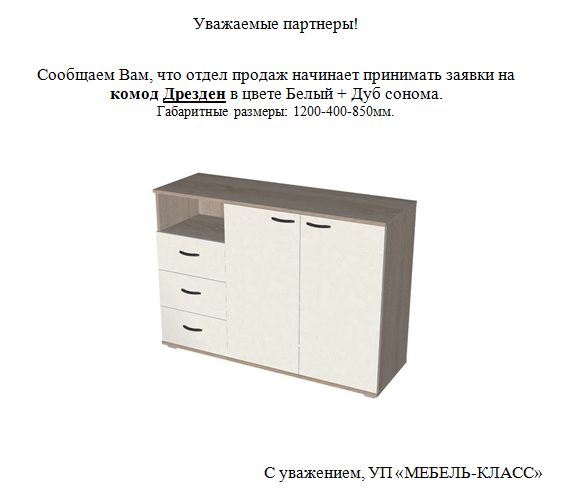 Новинка производства Комод ДРЕЗДЕН