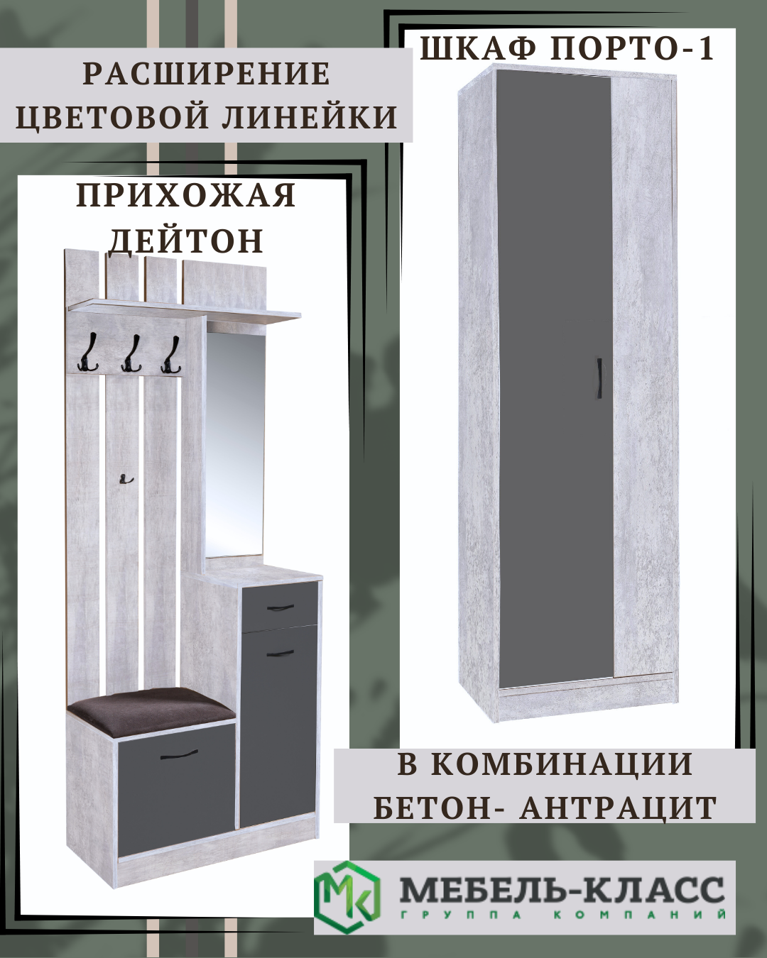 Расширение цветовой линейки: бетон — антрацит