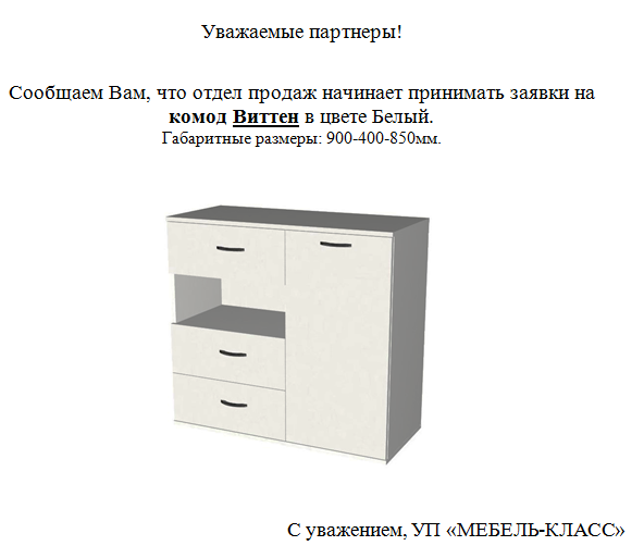 Новинка производства Комод ВИТТЕН