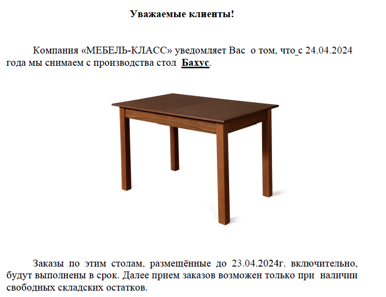 Снятие с производства стола Бахус